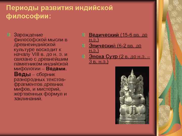 Периоды развития индийской философии: Зарождение философской мысли в древнеиндийской культуре восходит к началу VIII