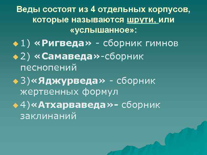 Веды состоят из 4 отдельных корпусов, которые называются шрути, или «услышанное» : u 1)