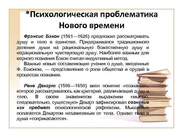 *Психологическая проблематика Нового времени Фрэнсис Бэкон (1561— 1626) предложил рассматривать душу и тело в