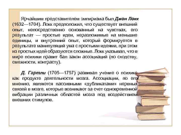 Ярчайшим представителем эмпиризма был Джон Локк (1632— 1704). Локк предположил, что существует внешний опыт,