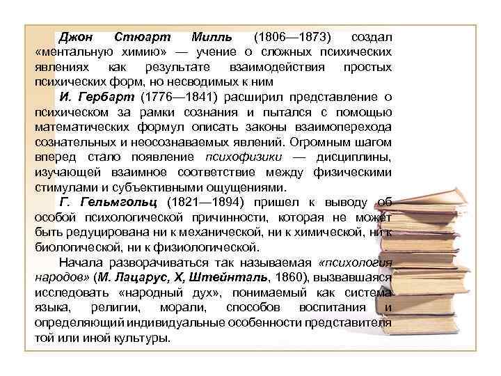 Джон Стюарт Милль (1806— 1873) создал «ментальную химию» — учение о сложных психических явлениях