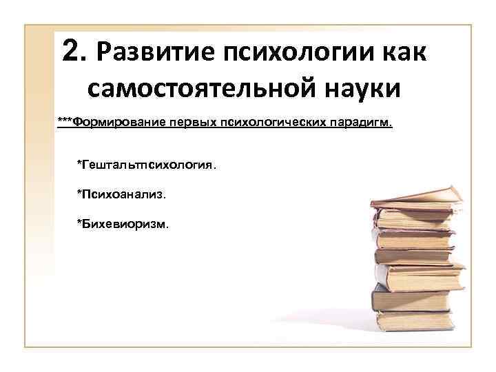 Развитие психологии как самостоятельной науки