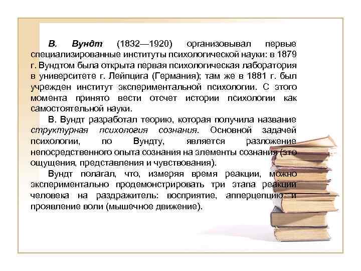В. Вундт (1832— 1920) организовывал первые специализированные институты психологической науки: в 1879 г. Вундтом