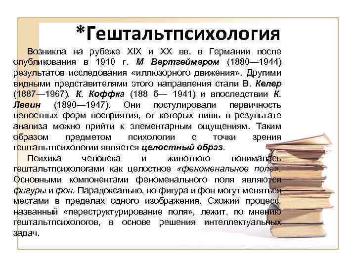 *Гештальтпсихология Возникла на рубеже XIX и XX вв. в Германии после опубликования в 1910