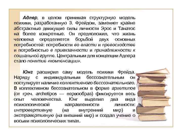 Адлер, в целом принимая структурную модель психики, разработанную 3. Фрейдом, заменяет крайне абстрактные движущие