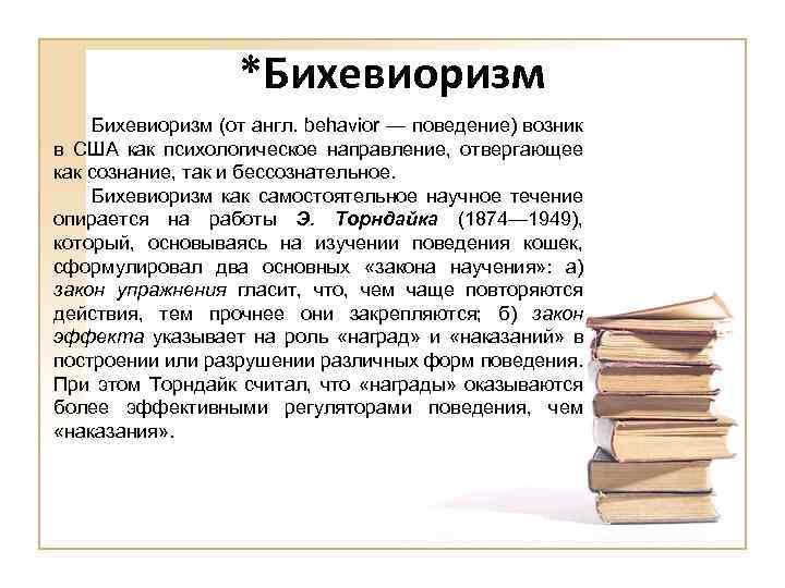 *Бихевиоризм (от англ. behavior — поведение) возник в США как психологическое направление, отвергающее как
