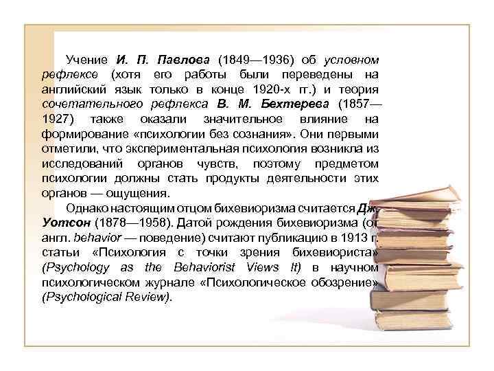 Учение И. П. Павлова (1849— 1936) об условном рефлексе (хотя его работы были переведены