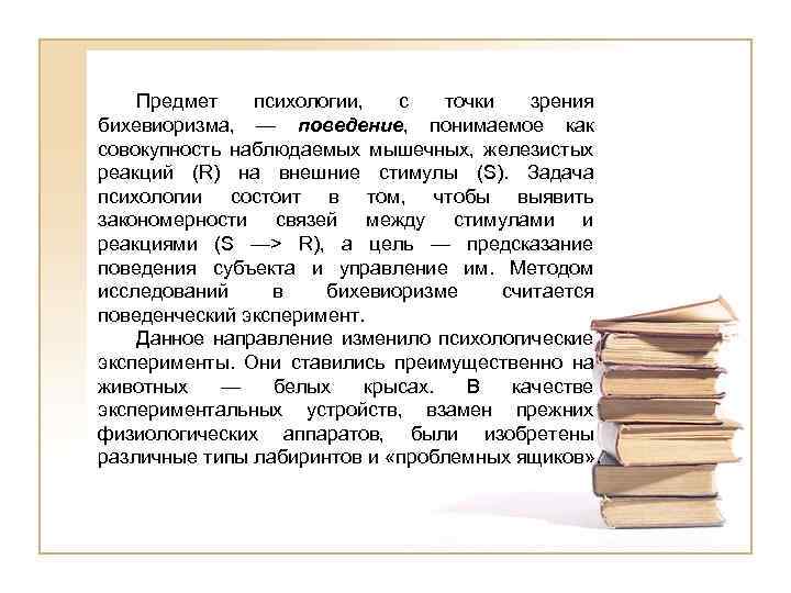 Предмет психологии, с точки зрения бихевиоризма, — поведение, понимаемое как совокупность наблюдаемых мышечных, железистых