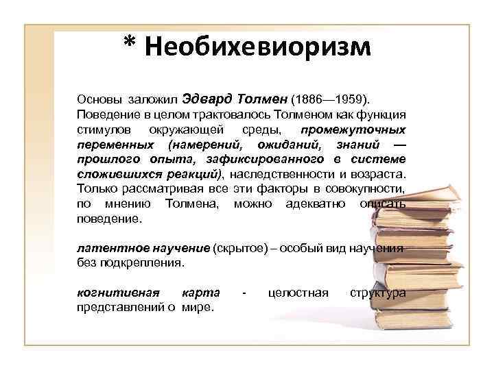 * Необихевиоризм Основы заложил Эдвард Толмен (1886— 1959). Поведение в целом трактовалось Толменом как