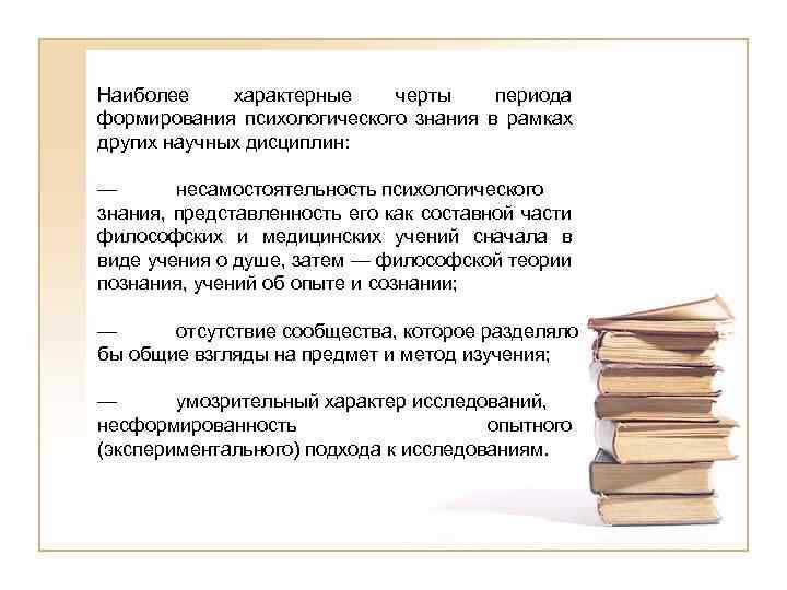 Наиболее характерные черты периода формирования психологического знания в рамках других научных дисциплин: — несамостоятельность