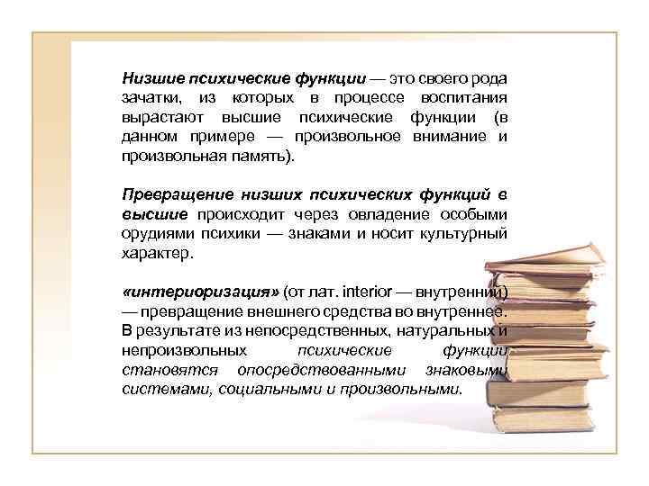 Психические функции это. Низшие психические функции. Высшие и низшие психические функции по Выготскому. Низшие психологические функции. Формирование низших психических функций.