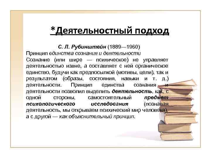 *Деятельностный подход C. Л. Рубинштейн (1889— 1960) Принцип единства сознания и деятельности Сознание (или