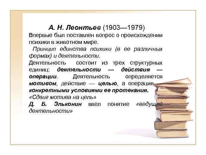 А. Н. Леонтьев (1903— 1979) Впервые был поставлен вопрос о происхождении психики в животном