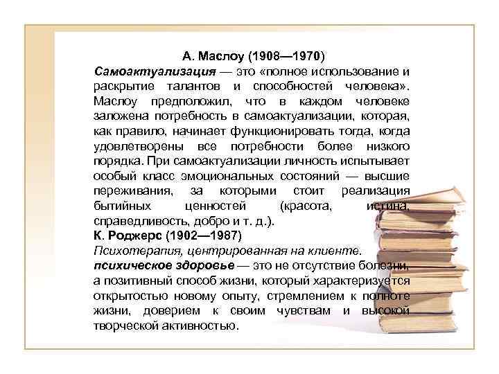 А. Маслоу (1908— 1970) Самоактуализация — это «полное использование и раскрытие талантов и способностей