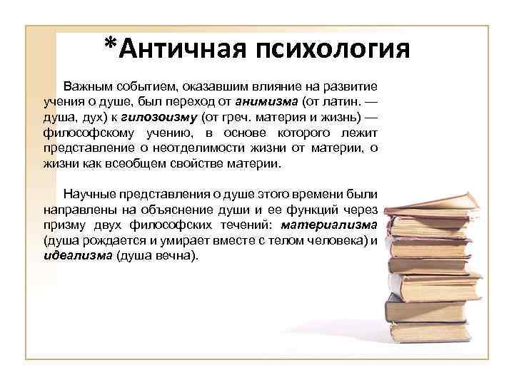 *Античная психология Важным событием, оказавшим влияние на развитие учения о душе, был переход от