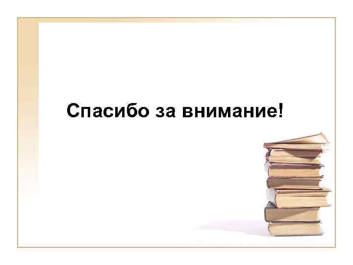Спасибо за внимание! 