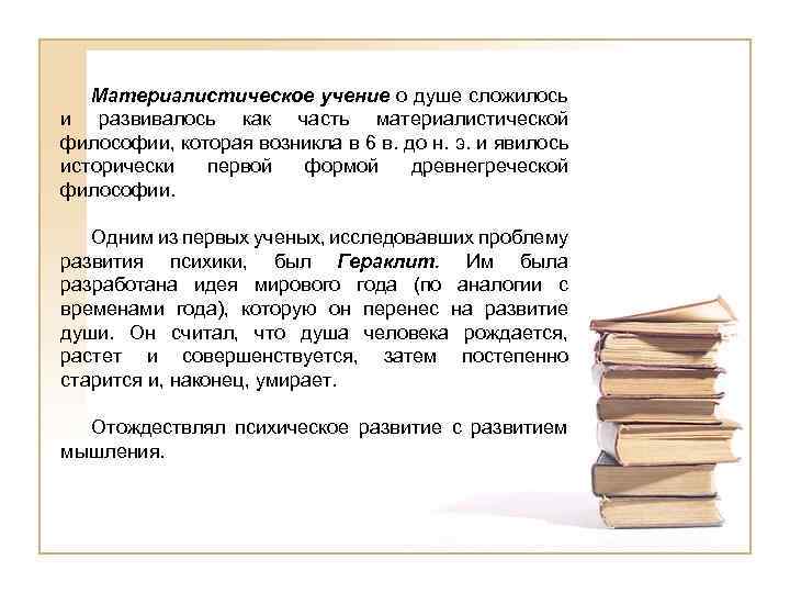 Материалистическое учение о душе сложилось и развивалось как часть материалистической философии, которая возникла в