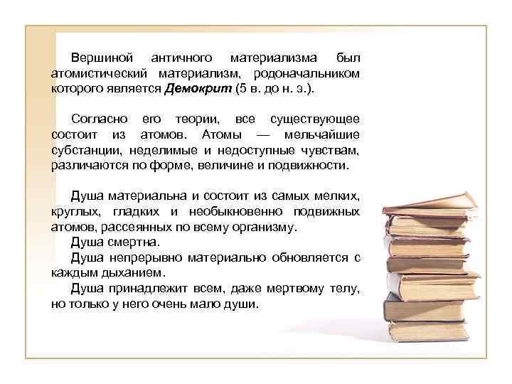 Вершиной античного материализма был атомистический материализм, родоначальником которого является Демокрит (5 в. до н.