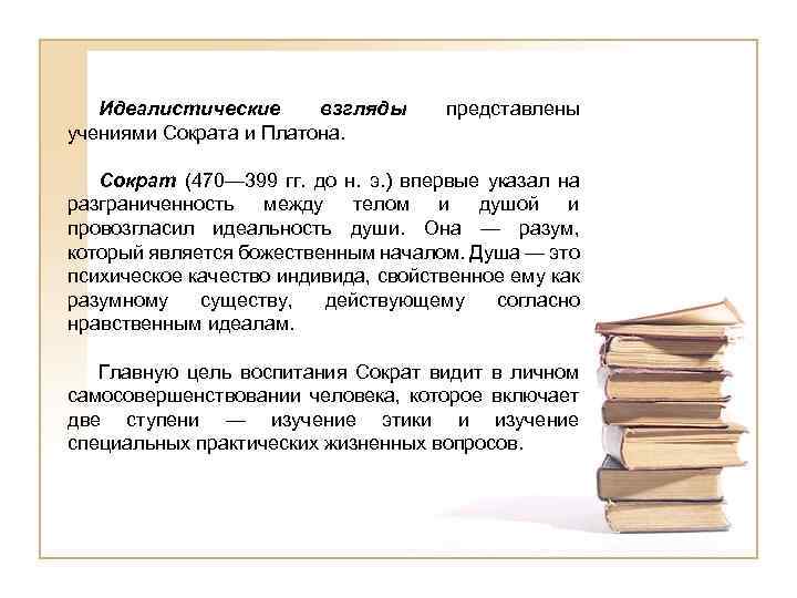 Идеалистические взгляды учениями Сократа и Платона. представлены Сократ (470— 399 гг. до н. э.