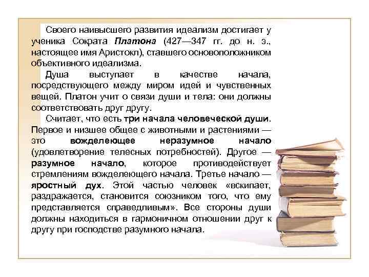 Своего наивысшего развития идеализм достигает у ученика Сократа Платона (427— 347 гг. до н.