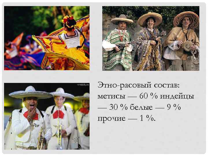 Этно-расовый состав: метисы — 60 % индейцы — 30 % белые — 9 %