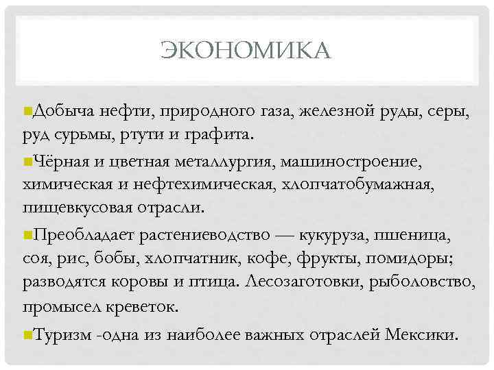 ЭКОНОМИКА n. Добыча нефти, природного газа, железной руды, серы, руд сурьмы, ртути и графита.