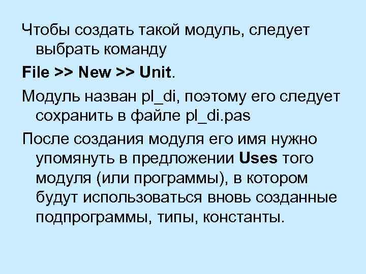 Чтобы создать такой модуль, следует выбрать команду File >> New >> Unit. Модуль назван