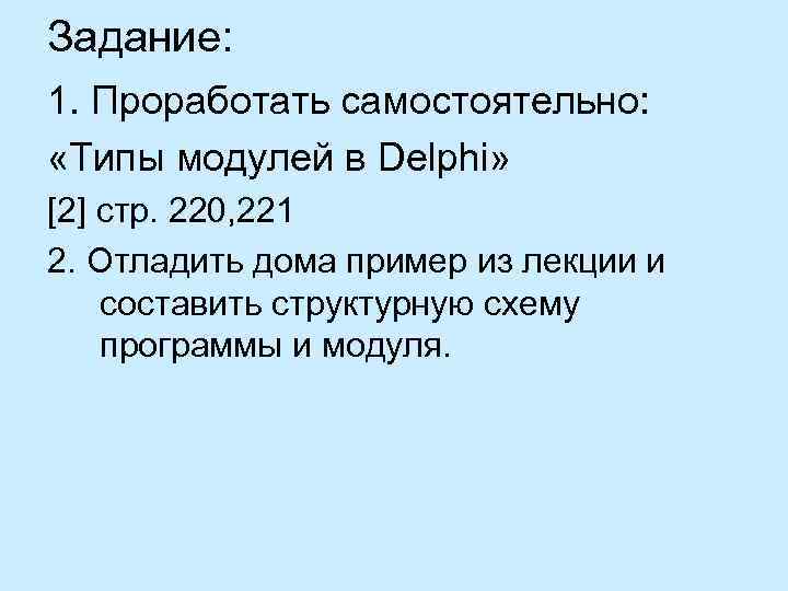 Задание: 1. Проработать самостоятельно: «Типы модулей в Delphi» [2] стр. 220, 221 2. Отладить