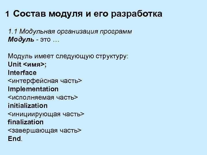 1 Состав модуля и его разработка 1. 1 Модульная организация программ Модуль - это