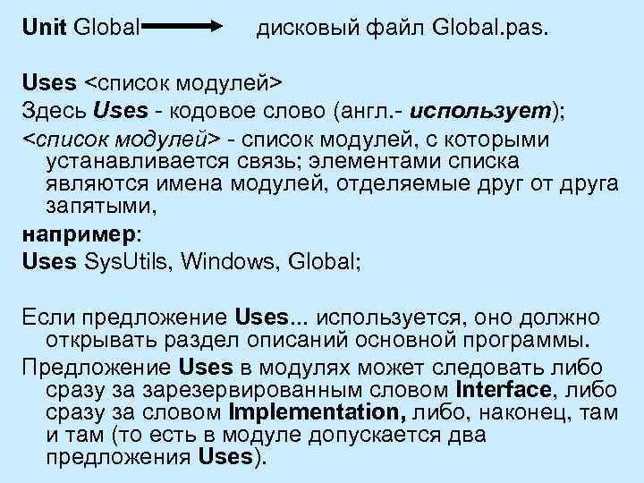 Unit Global дисковый файл Global. pas. Uses <список модулей> Здесь Uses - кодовое слово
