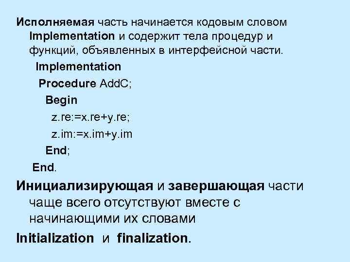 Исполняемая часть начинается кодовым словом Implementation и содержит тела процедур и функций, объявленных в