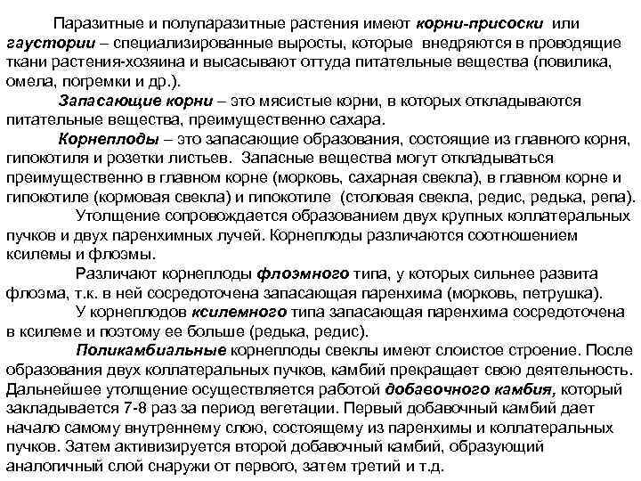  Паразитные и полупаразитные растения имеют корни-присоски или гаустории – специализированные выросты, которые внедряются