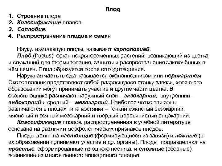 Плод 1. 2. 3. 4. Строение плода Классификация плодов. Соплодия. Распространение плодов и семян