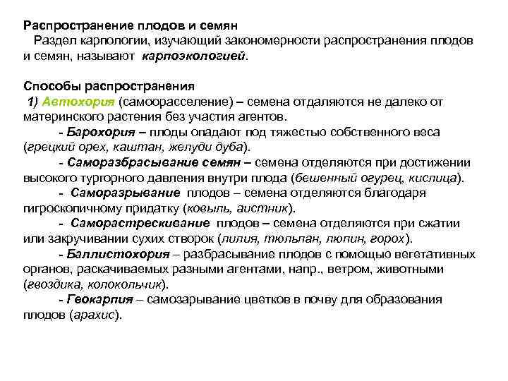 Распространение плодов и семян Раздел карпологии, изучающий закономерности распространения плодов и семян, называют карпоэкологией.