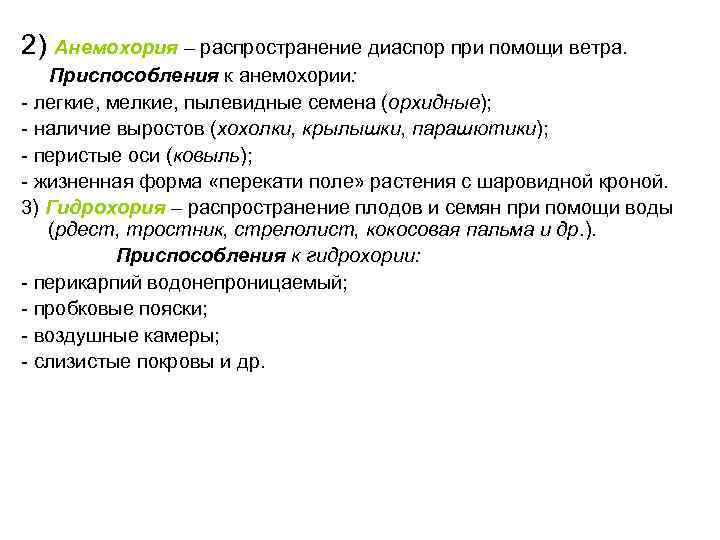 2) Анемохория – распространение диаспор при помощи ветра. Приспособления к анемохории: - легкие, мелкие,