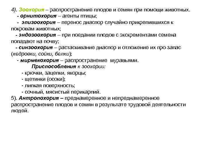4). Зоохория – распространение плодов и семян при помощи животных. - орнитохория – агенты