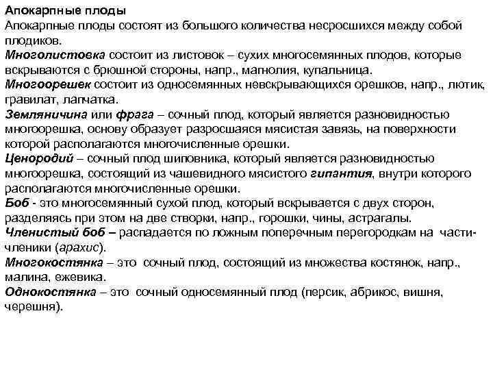 Апокарпные плоды состоят из большого количества несросшихся между собой плодиков. Многолистовка состоит из листовок