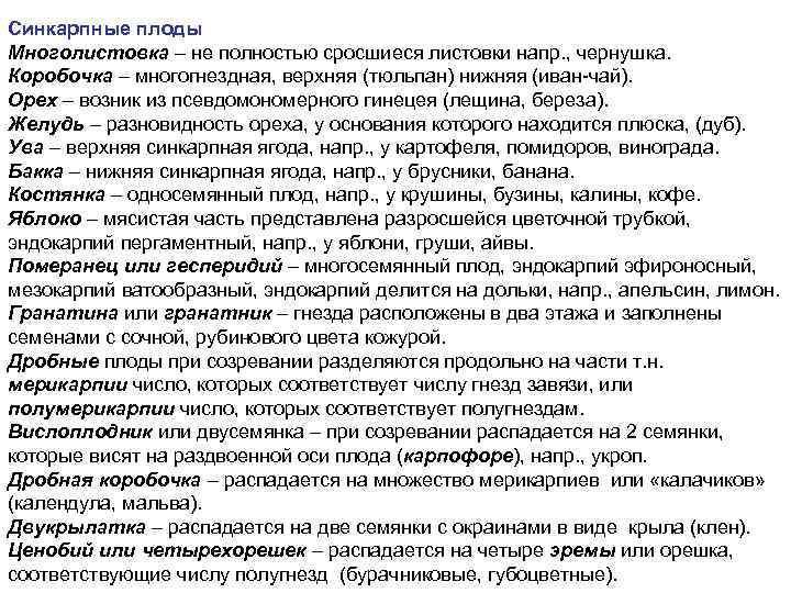 Синкарпные плоды Многолистовка – не полностью сросшиеся листовки напр. , чернушка. Коробочка – многогнездная,