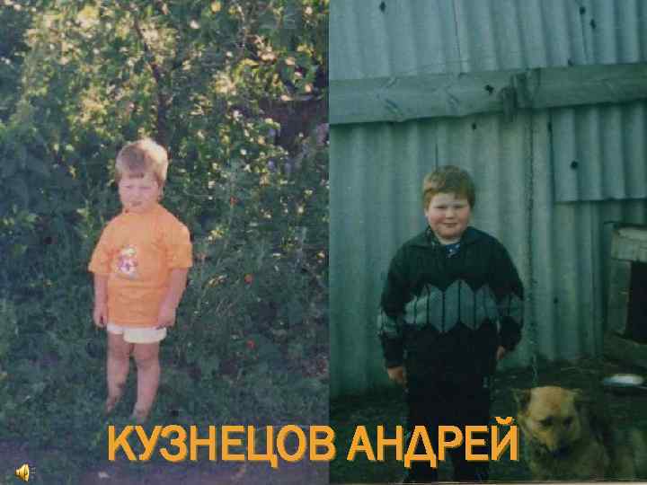 КУЗНЕЦОВ АНДРЕЙ 