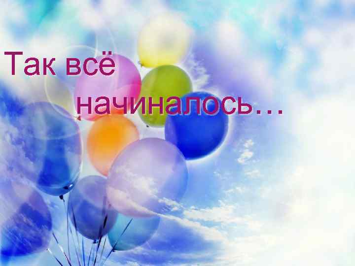 Так всё начиналось… 