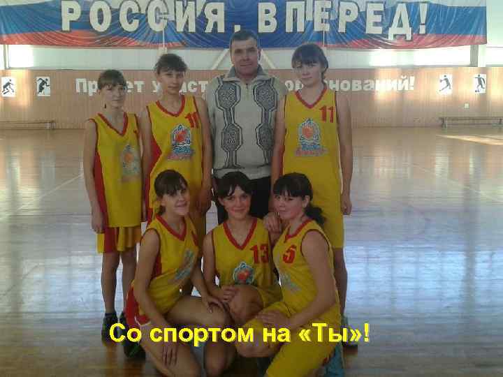 Со спортом на «Ты» ! 