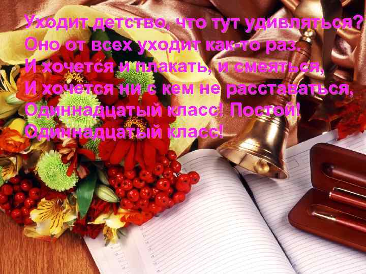 Уходит детство, что тут удивляться? Оно от всех уходит как-то раз. И хочется и