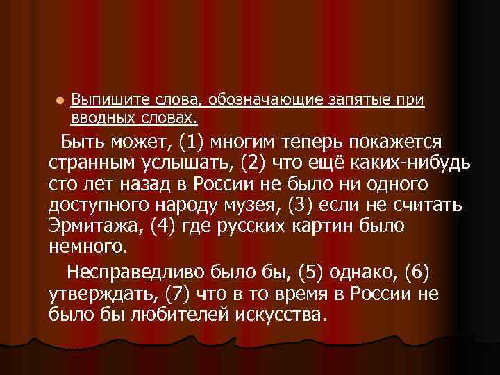 l Выпишите слова, обозначающие запятые при вводных словах. Быть может, (1) многим теперь покажется