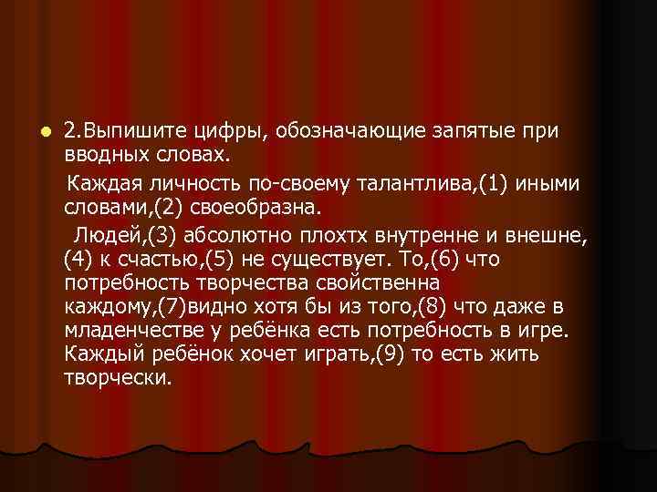 l 2. Выпишите цифры, обозначающие запятые при вводных словах. Каждая личность по-своему талантлива, (1)