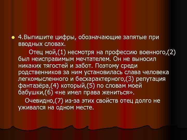 l 4. Выпишите цифры, обозначающие запятые при вводных словах. Отец мой, (1) несмотря на