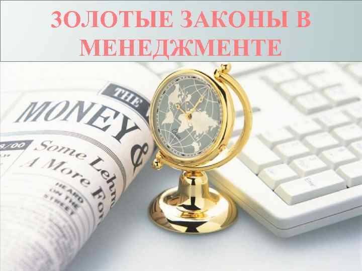 3 ОЛОТЫЕ ЗАКОНЫ В МЕНЕДЖМЕНТЕ 