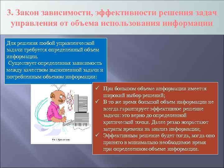 3. Закон зависимости, эффективности решения задач управления от объема использования информации Для решения любой