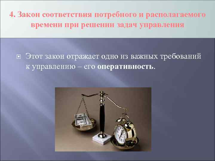 4. Закон соответствия потребного и располагаемого времени при решении задач управления Этот закон отражает