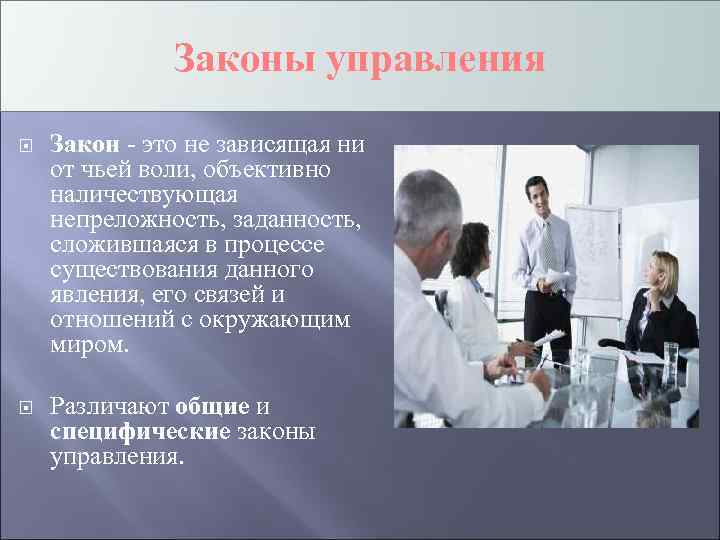 Законы управления Закон - это не зависящая ни от чьей воли, объективно наличествующая непреложность,