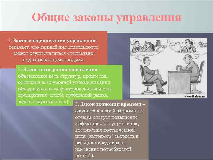 Общие законы управления 1. Закон специализации управления – означает, что данный вид деятельности может
